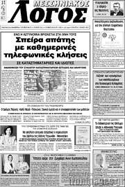 /Μεσσηνιακός Λόγος