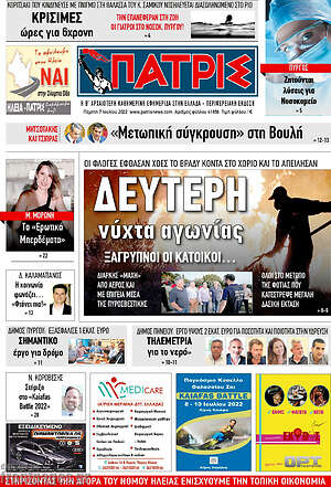 Πρωτοσέλιδο Πατρίς