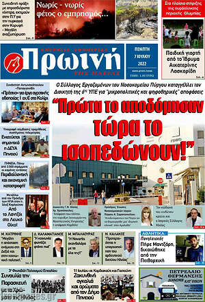 Πρωτοσέλιδο Πρωινή Ηλείας