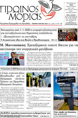 Πρωτοσέλιδο Πρωινός Μοριάς