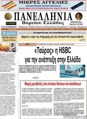 Πρωτοσέλιδο Πανελλήνια Β. Ελλάδος
