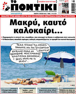 Το Ποντίκι: Μακρύ, καυτό καλοκαίρι...