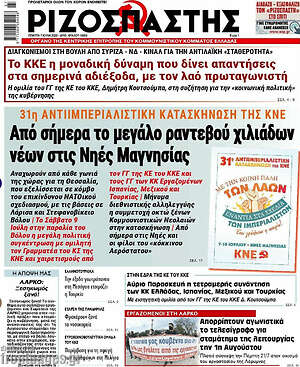 Ριζοσπάστης: Από σήμερα το μεγάλο ραντεβού χιλιάδων νέων στις Νηές Μαγνησίας