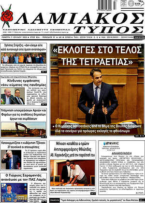 Πρωτοσέλιδο Λαμιακός Τύπος