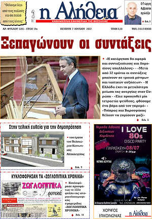 Πρωτοσέλιδο Η Αλήθεια