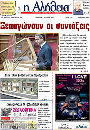 /Η Αλήθεια