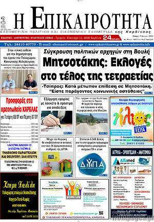Πρωτοσέλιδο Η Επικαιρότητα