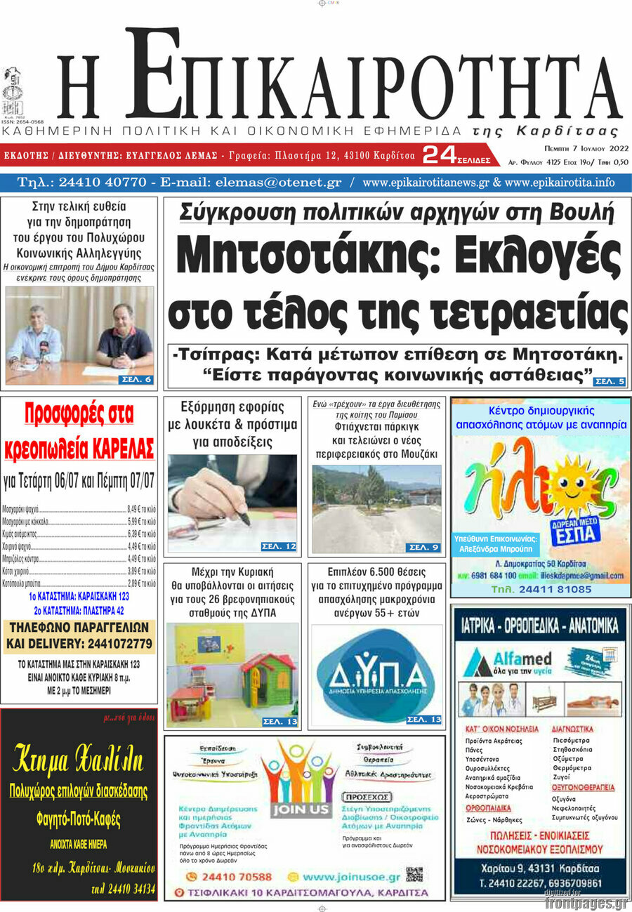 Η Επικαιρότητα