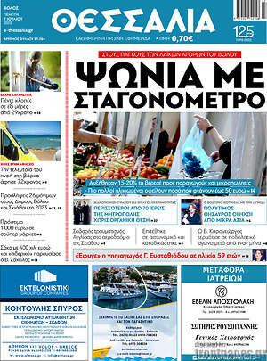 Πρωτοσέλιδο Θεσσαλία