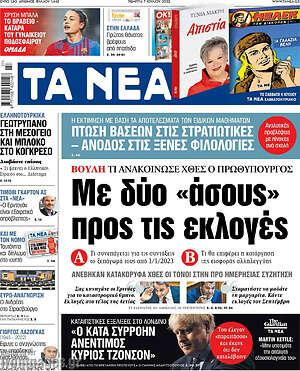 Τα Νέα: Με δύο "άσους" προς τις εκλογές