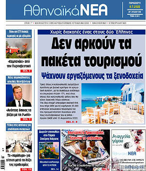 Πρωτοσέλιδο Αθηναϊκά Νέα