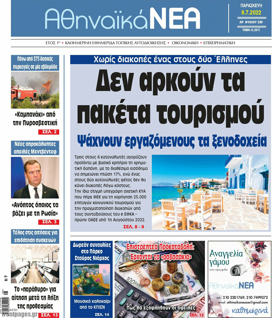 Αθηναϊκά Νέα