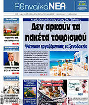 /Αθηναϊκά Νέα