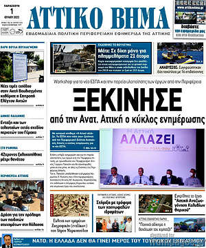 Πρωτοσέλιδο Αττικό Βήμα