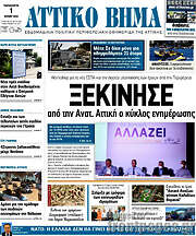 /Αττικό Βήμα