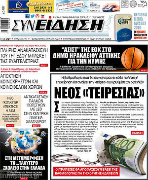 Πρωτοσέλιδο Συνείδηση