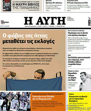 Αυγή: Ο φόβος της ήττας μεταθέτει τις εκλογές