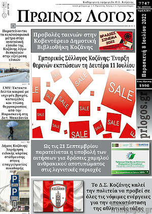 Πρωτοσέλιδο Πρωινός Λόγος