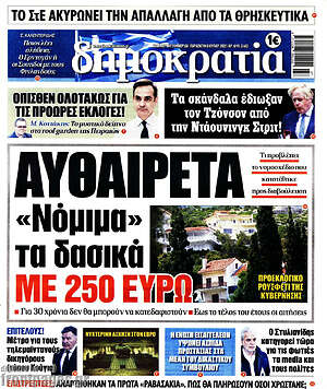 Πρωτοσέλιδο εφημερίδας Δημοκρατία - protoselida