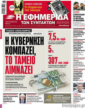 Η εφημερίδα των συντακτών: Η κυβέρνηση κομπάζει, το ταμείο λιμνάζει