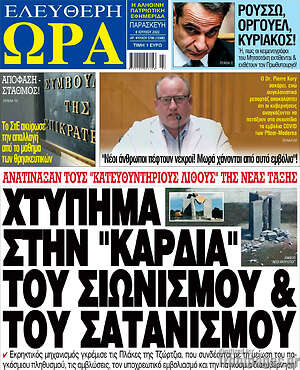 Πρωτοσέλιδο εφημερίδας Ελεύθερη ώρα - protoselida