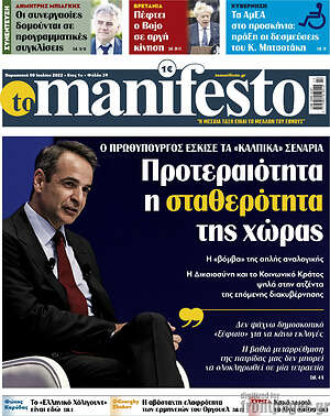 Πρωτοσέλιδο εφημερίδας Manifesto - protoselida