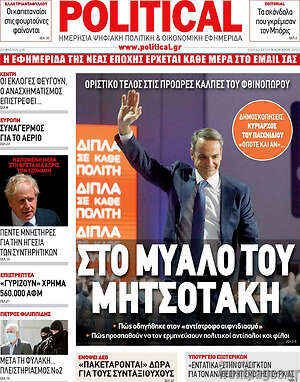 Πρωτοσέλιδο εφημερίδας Political - protoselida