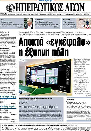 Πρωτοσέλιδο Ηπειρωτικός Αγών