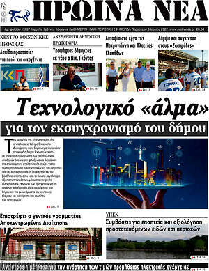 Πρωτοσέλιδο Πρωινά νέα