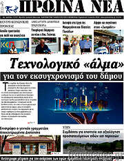 /Πρωινά νέα