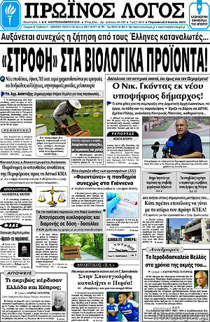 Πρωτοσέλιδο Πρωινός Λόγος