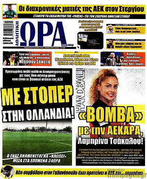 Πρωτοσέλιδο εφημερίδας Η Ώρα των Σπορ - protoselida