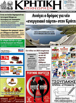 Πρωτοσέλιδο Κρητική Επιθεώρηση