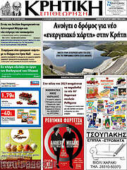 /Κρητική Επιθεώρηση