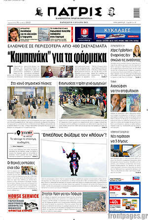 Πρωτοσέλιδο Πατρίς