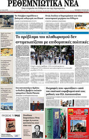 Πρωτοσέλιδο Ρεθεμνιώτικα Νέα