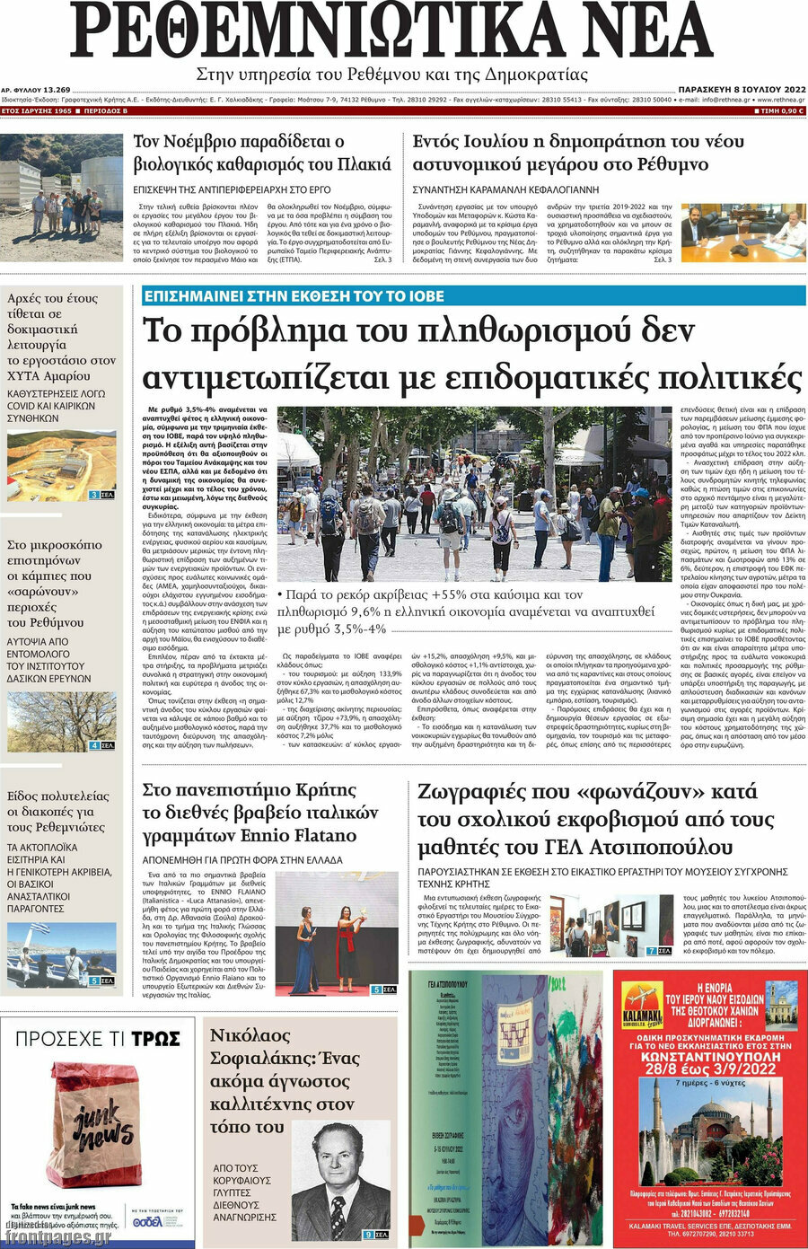 Ρεθεμνιώτικα Νέα