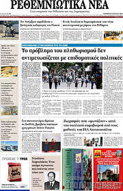 /Ρεθεμνιώτικα Νέα