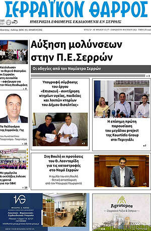 Πρωτοσέλιδο Σερραϊκόν Θάρρος