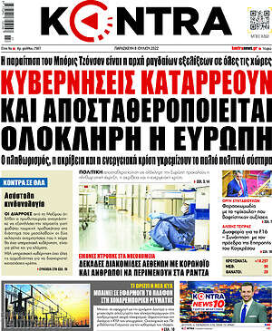 Kontra News: Κυβερνήσεις καταρρέουν και αποσταθεροποιείται ολόκληρη η Ευρώπη