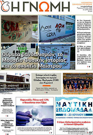 Πρωτοσέλιδο Η Γνώμη