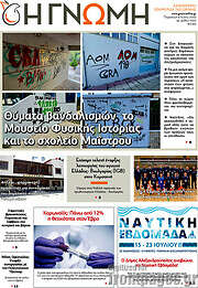/Η Γνώμη