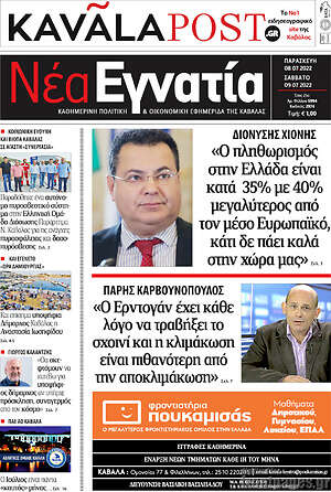 Πρωτοσέλιδο Νέα Εγνατία
