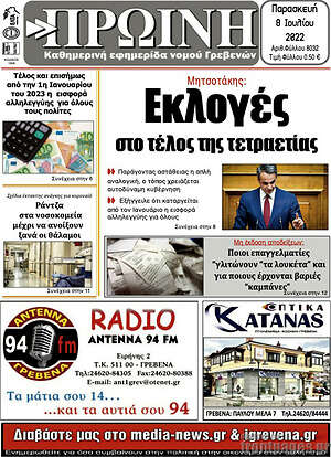 Πρωτοσέλιδο Πρωινή Γρεβενών