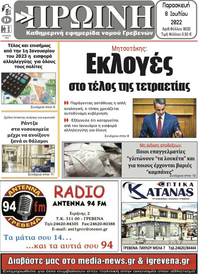 Πρωινή Γρεβενών