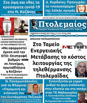 Πρωτοσέλιδο Πτολεμαίος
