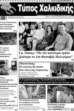Πρωτοσέλιδο Τύπος Χαλκιδικής
