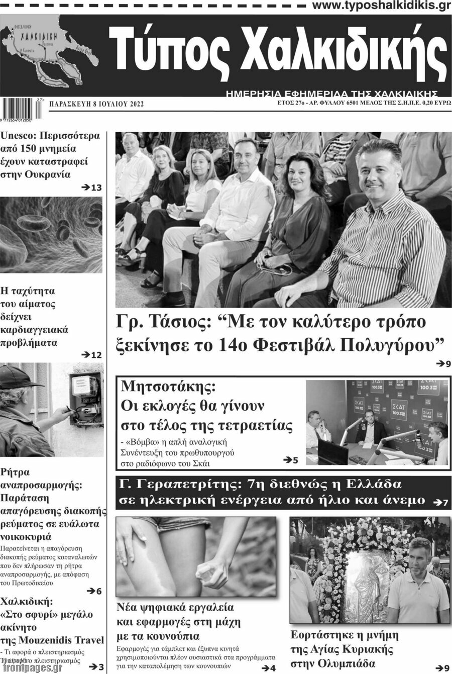 Τύπος Χαλκιδικής