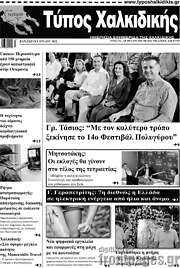 /Τύπος Χαλκιδικής