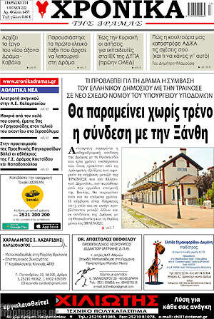 Πρωτοσέλιδο Χρονικά της Δράμας